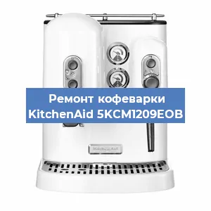 Замена фильтра на кофемашине KitchenAid 5KCM1209EOB в Белгороде